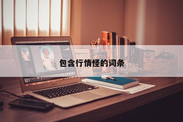包含行情怪的词条