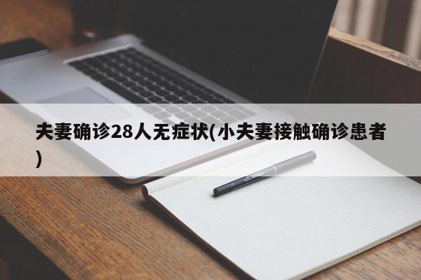 夫妻确诊28人无症状(小夫妻接触确诊患者)