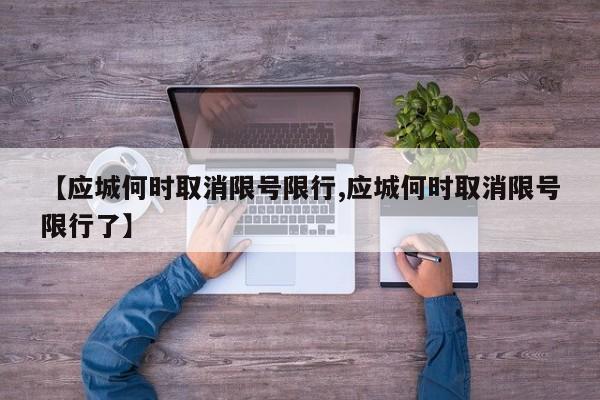 【应城何时取消限号限行,应城何时取消限号限行了】