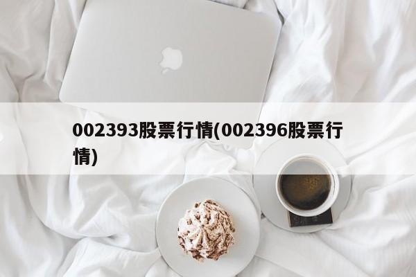 002393股票行情(002396股票行情)