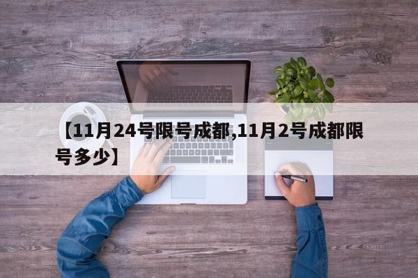 【11月24号限号成都,11月2号成都限号多少】