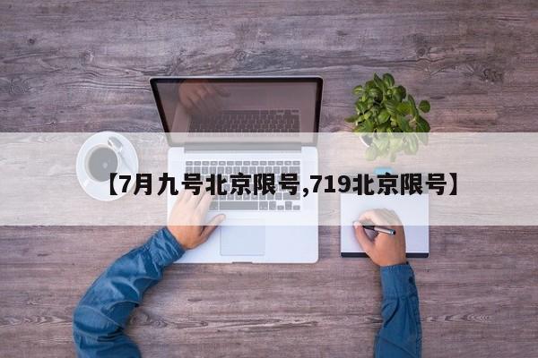 【7月九号北京限号,719北京限号】