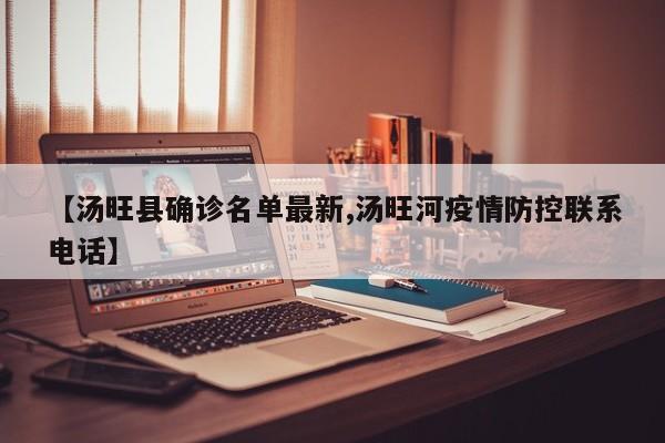 【汤旺县确诊名单最新,汤旺河疫情防控联系电话】