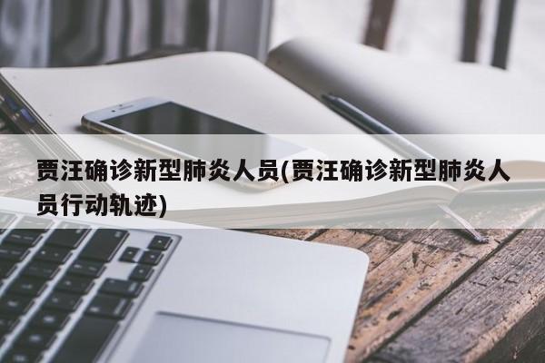 贾汪确诊新型肺炎人员(贾汪确诊新型肺炎人员行动轨迹)