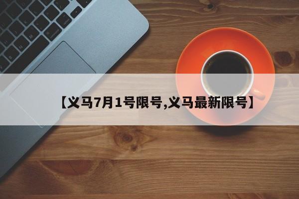 【义马7月1号限号,义马最新限号】