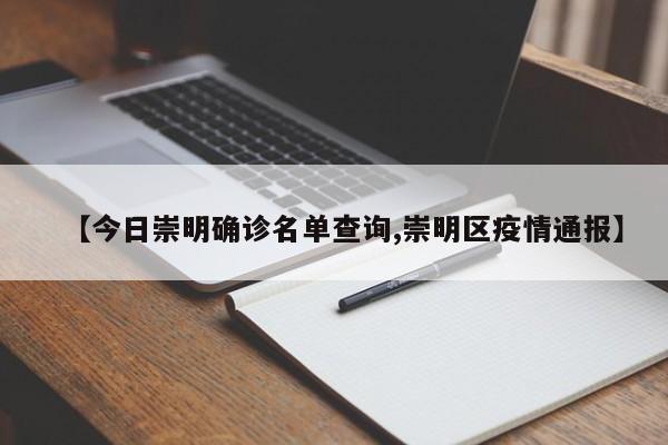 【今日崇明确诊名单查询,崇明区疫情通报】