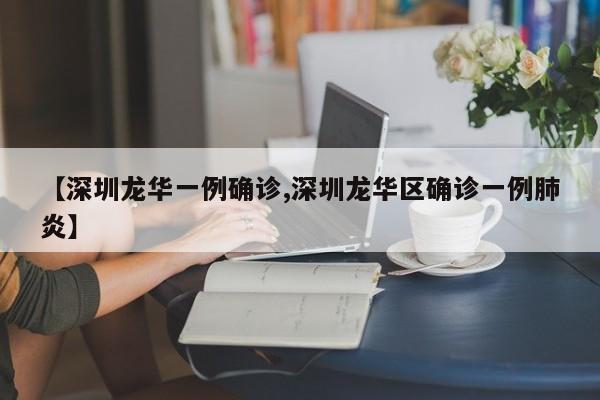 【深圳龙华一例确诊,深圳龙华区确诊一例肺炎】