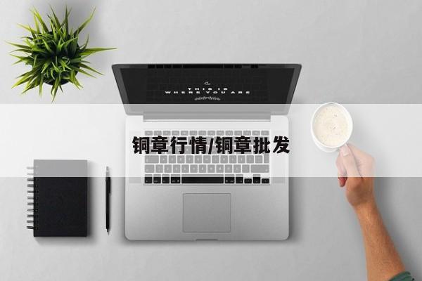 铜章行情/铜章批发