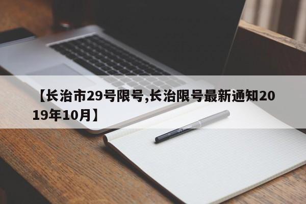 【长治市29号限号,长治限号最新通知2019年10月】
