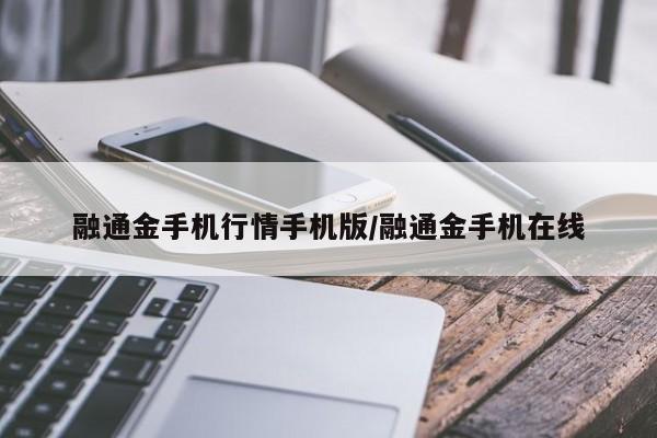 融通金手机行情手机版/融通金手机在线