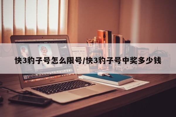 快3豹子号怎么限号/快3豹子号中奖多少钱