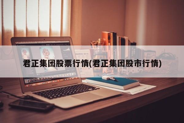 君正集团股票行情(君正集团股市行情)