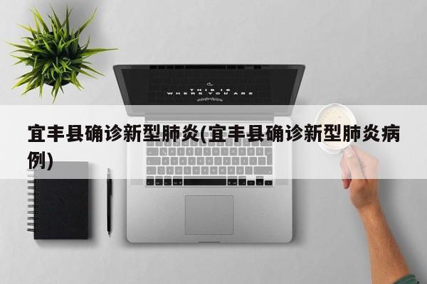 宜丰县确诊新型肺炎(宜丰县确诊新型肺炎病例)