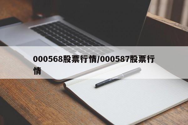 000568股票行情/000587股票行情