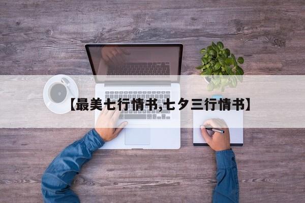 【最美七行情书,七夕三行情书】