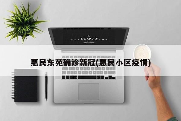 惠民东苑确诊新冠(惠民小区疫情)