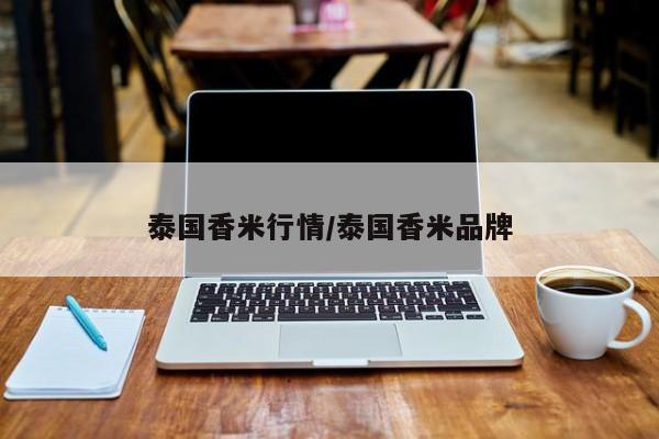 泰国香米行情/泰国香米品牌