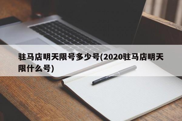 驻马店明天限号多少号(2020驻马店明天限什么号)