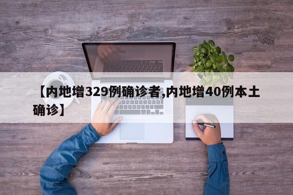 【内地增329例确诊者,内地增40例本土确诊】