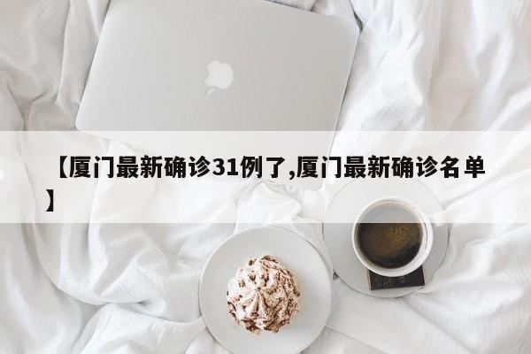 【厦门最新确诊31例了,厦门最新确诊名单】