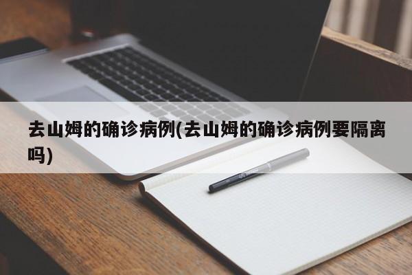 去山姆的确诊病例(去山姆的确诊病例要隔离吗)