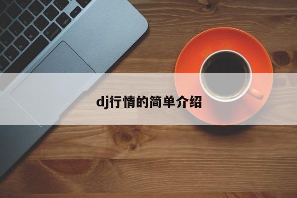 dj行情的简单介绍