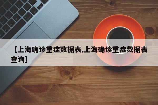【上海确诊重症数据表,上海确诊重症数据表查询】