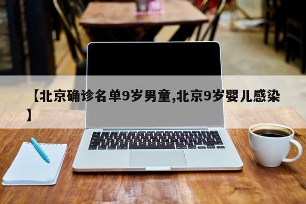 【北京确诊名单9岁男童,北京9岁婴儿感染】
