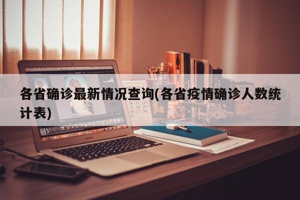 各省确诊最新情况查询(各省疫情确诊人数统计表)