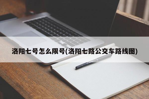洛阳七号怎么限号(洛阳七路公交车路线图)