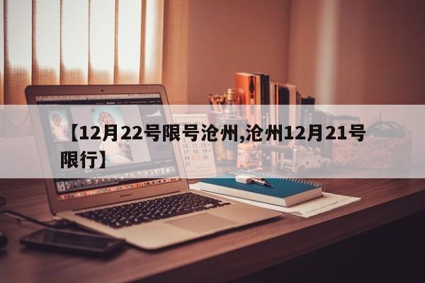 【12月22号限号沧州,沧州12月21号限行】