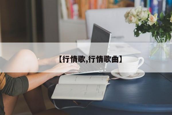 【行情歌,行情歌曲】