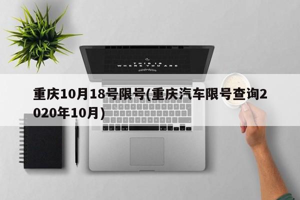 重庆10月18号限号(重庆汽车限号查询2020年10月)