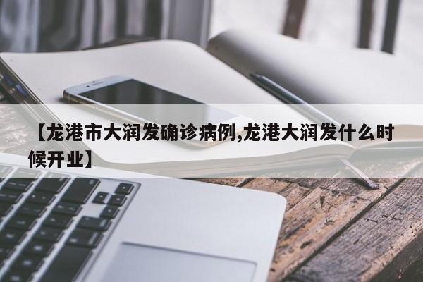【龙港市大润发确诊病例,龙港大润发什么时候开业】