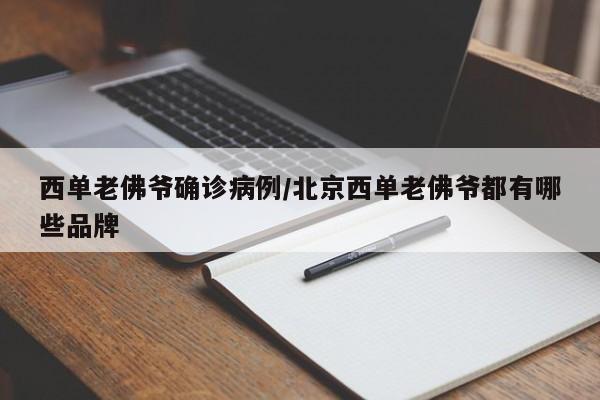 西单老佛爷确诊病例/北京西单老佛爷都有哪些品牌