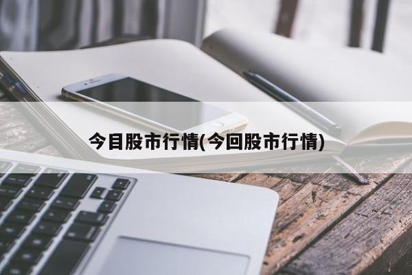 今目股市行情(今回股市行情)