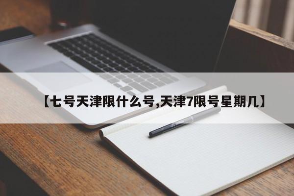 【七号天津限什么号,天津7限号星期几】