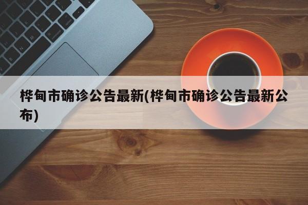 桦甸市确诊公告最新(桦甸市确诊公告最新公布)