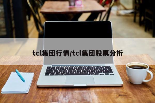 tcl集团行情/tcl集团股票分析