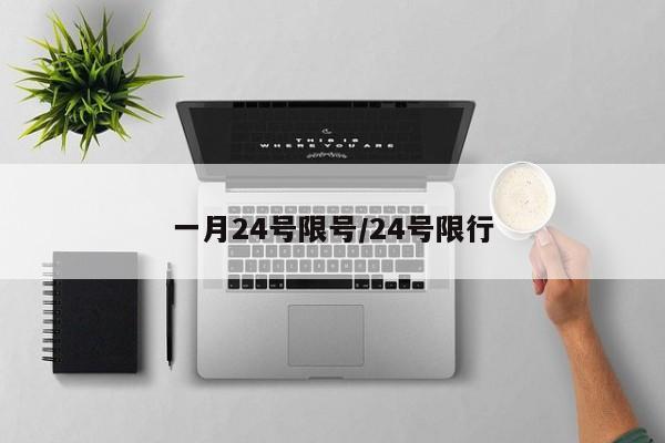 一月24号限号/24号限行