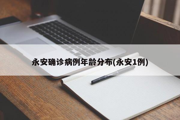 永安确诊病例年龄分布(永安1例)