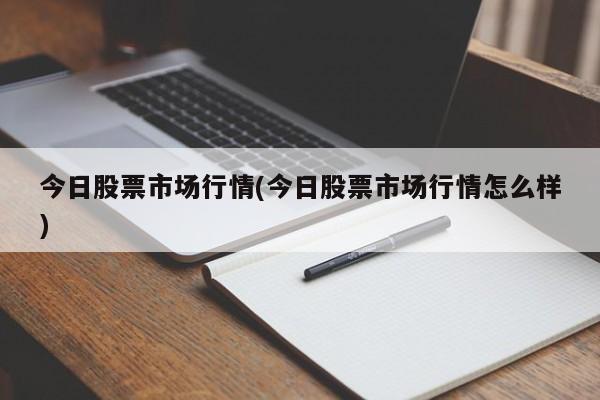 今日股票市场行情(今日股票市场行情怎么样)