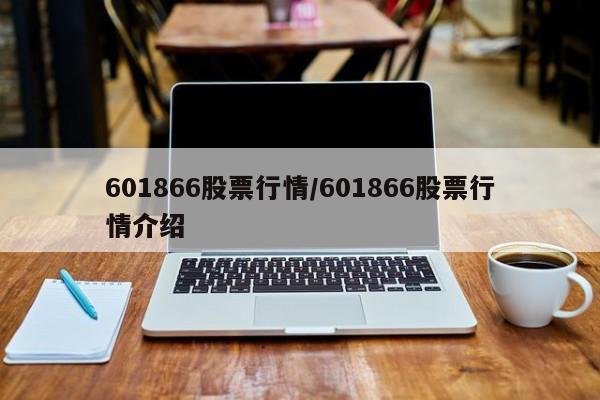 601866股票行情/601866股票行情介绍