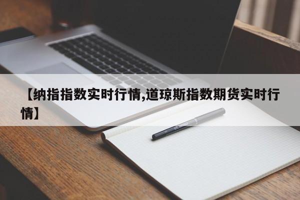 【纳指指数实时行情,道琼斯指数期货实时行情】