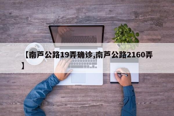 【南芦公路19弄确诊,南芦公路2160弄】