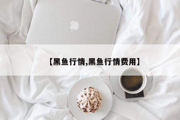 【黑鱼行情,黑鱼行情费用】