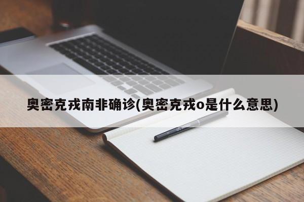 奥密克戎南非确诊(奥密克戎o是什么意思)