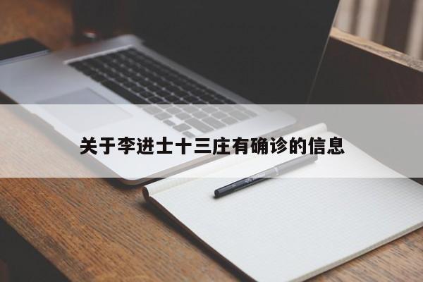 关于李进士十三庄有确诊的信息