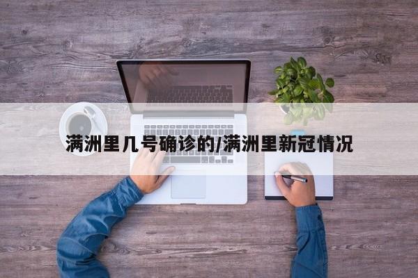 满洲里几号确诊的/满洲里新冠情况