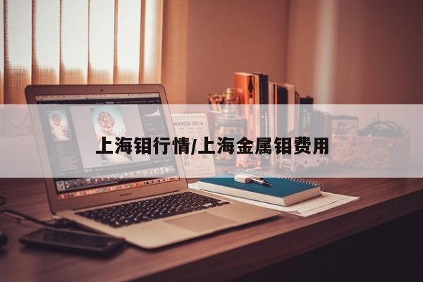 上海钼行情/上海金属钼费用